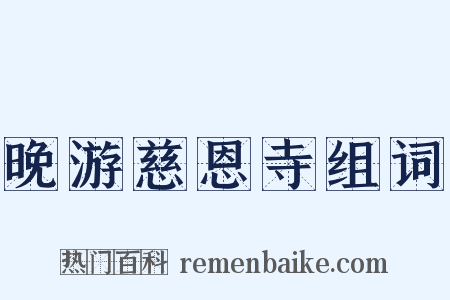 晚游慈恩寺组词是什么意思的图片